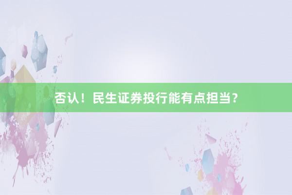 否认！民生证券投行能有点担当？