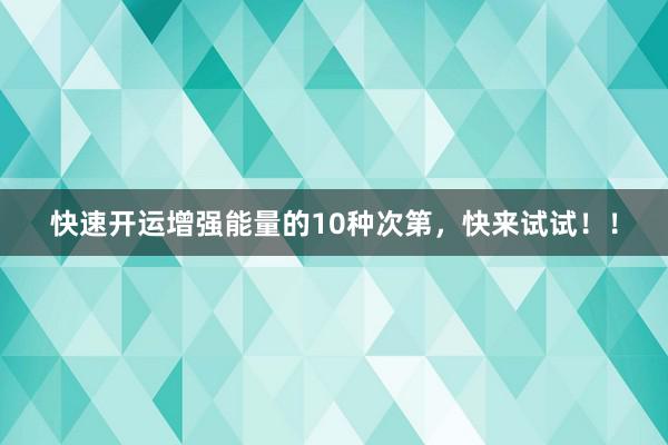 快速开运增强能量的10种次第，快来试试！！