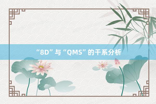 “8D”与“QMS”的干系分析