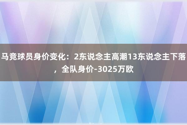 马竞球员身价变化：2东说念主高潮13东说念主下落，全队身价-3025万欧